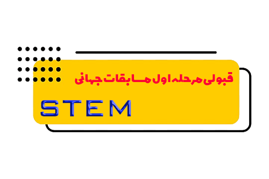 مسابقات جهانی STEAM-دوره دوم متوسطه