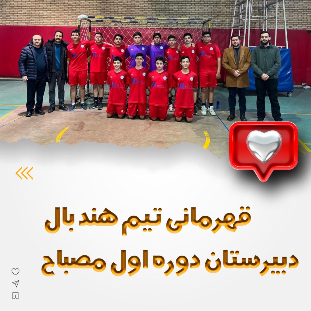 تیم هندبال دبیرستان دوره اول مصباح