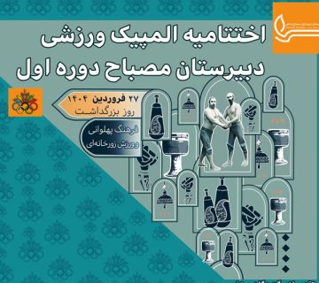 اختتامیه المپیک دانش آموزی- دوره اول متوسطه پسرانه