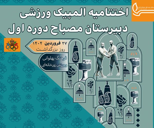 اختتامیه المپیک دانش آموزی- دوره اول متوسطه پسرانه