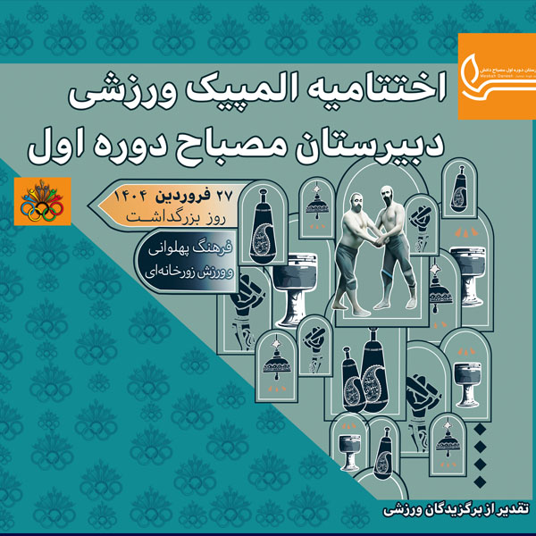 اختتامیه المپیک دانش آموزی- دوره اول متوسطه پسرانه