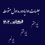 جلسات-اولیا دوره لول متوسطه پسرانه - فروردین 1404