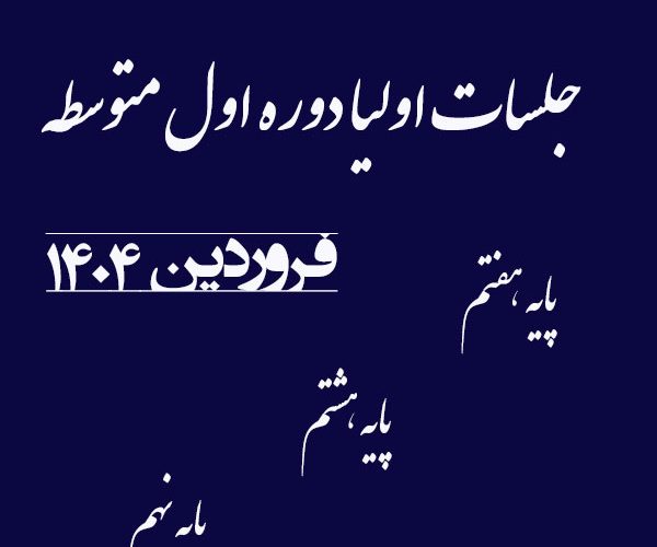 جلسات-اولیا دوره لول متوسطه پسرانه - فروردین 1404