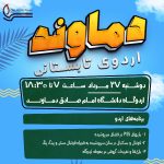 اردوی یک روزه دماوند-دوره اول متوسطه پسرانه مصباح