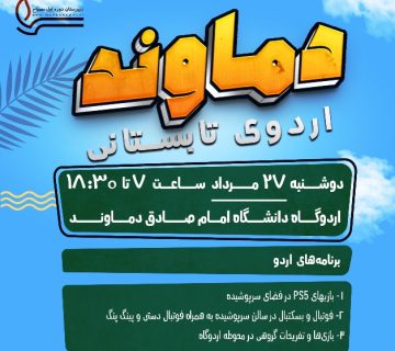 اردوی یک روزه دماوند-دوره اول متوسطه پسرانه مصباح