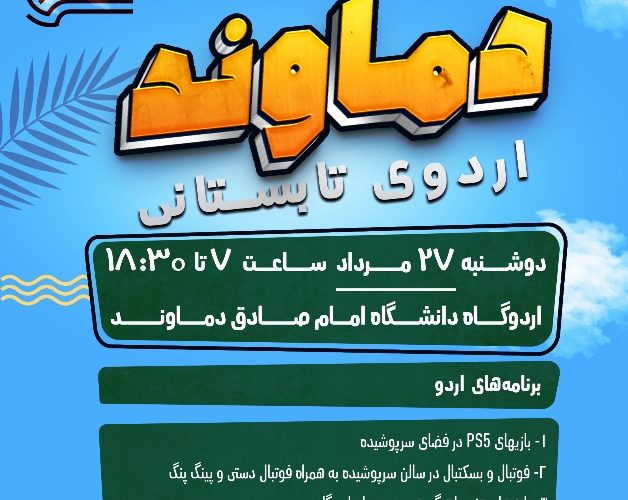اردوی یک روزه دماوند-دوره اول متوسطه پسرانه مصباح