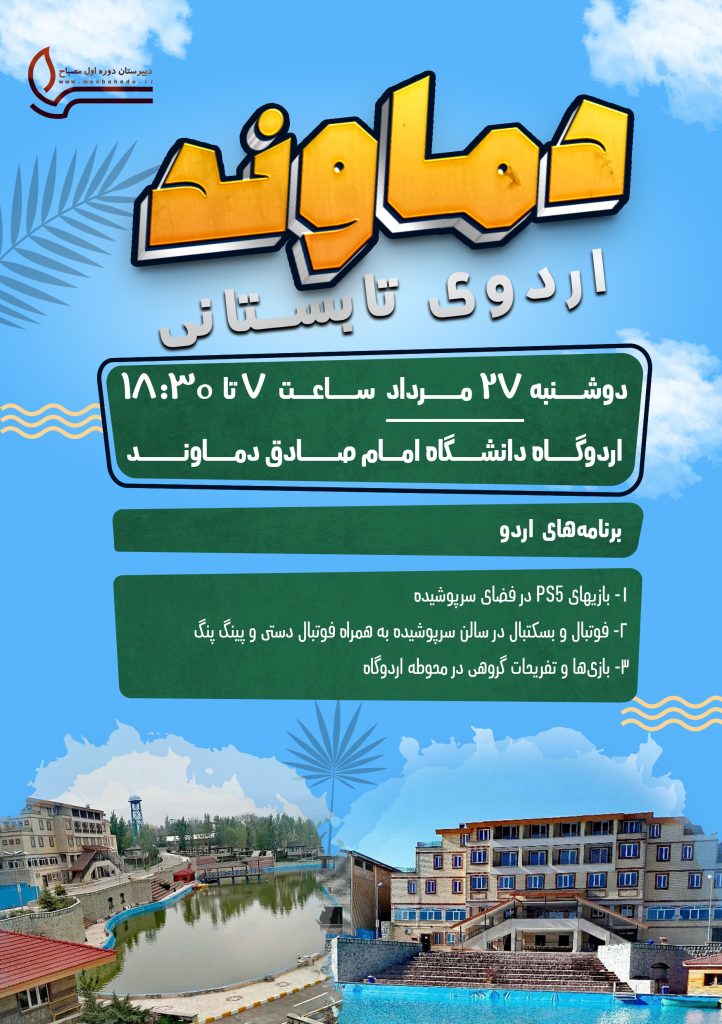 اردوی یک روزه دماوند - دبیرستان مصباح دوره اول متوسطه