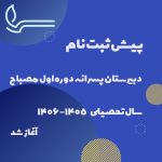 پیش-ثبت-نام-متوسطه-یک-مصباح